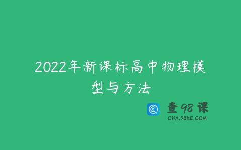 2022年新课标高中物理模型与方法