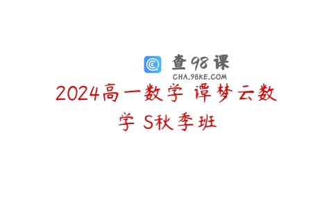 2024高一数学 谭梦云数学 S秋季班