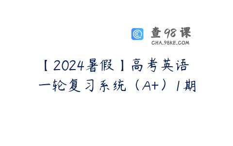 【2024暑假】高考英语 一轮复习系统（A+）1期