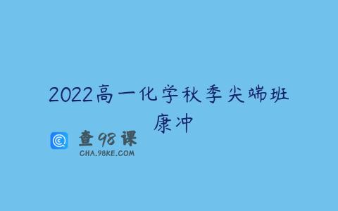 2022高一化学秋季尖端班 康冲