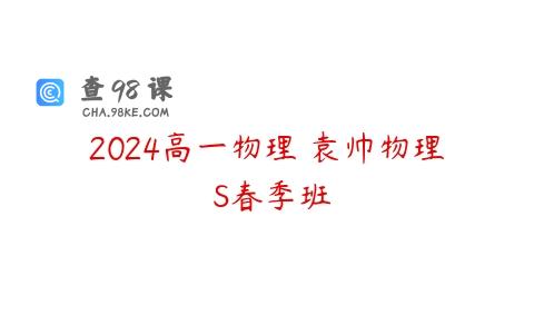 2024高一物理 袁帅物理 S春季班