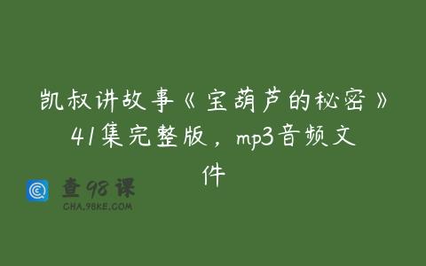 凯叔讲故事《宝葫芦的秘密》41集完整版，mp3音频文件