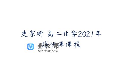 史家昕 高二化学2021年培优课课程