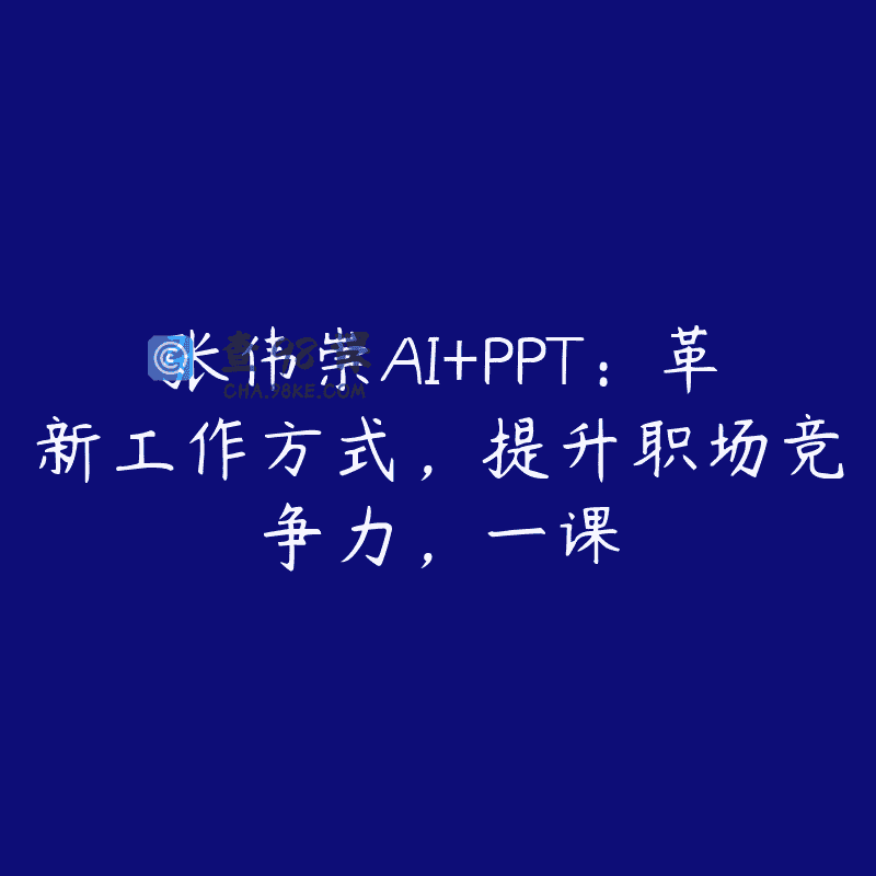 张伟崇AI+PPT：革新工作方式，提升职场竞争力，一课