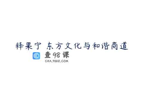 释果宁 东方文化与和谐商道