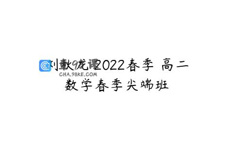 刘秋龙 2022春季 高二数学春季尖端班