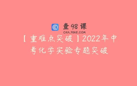 【重难点突破】2022年中考化学实验专题突破