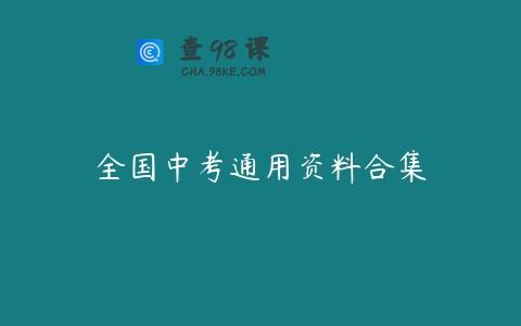 全国中考通用资料合集