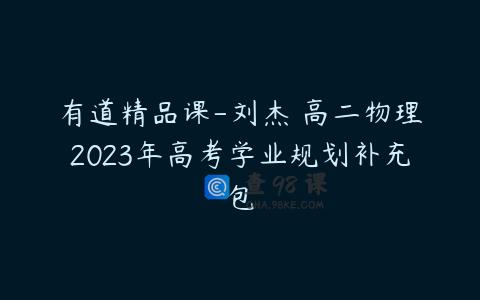 有道精品课-刘杰 高二物理2023年高考学业规划补充包