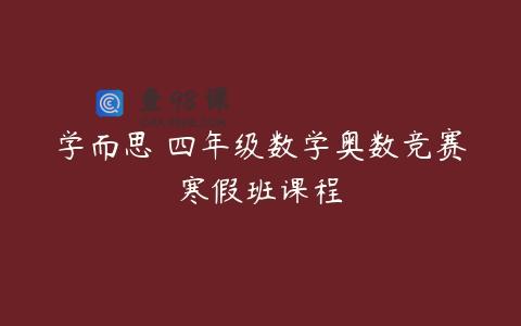 学而思 四年级数学奥数竞赛寒假班课程
