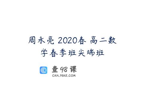 周永亮 2020春 高二数学春季班尖端班