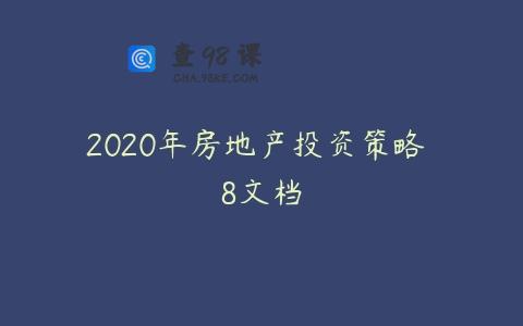 2020年房地产投资策略 8文档