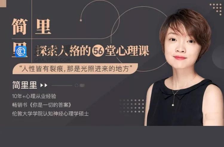 简里里探索人格56堂心理课 音频文档