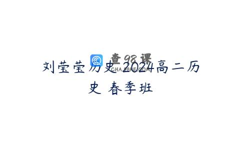 刘莹莹历史 2024高二历史 春季班