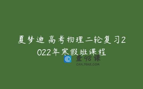 夏梦迪 高考物理二轮复习2022年寒假班课程