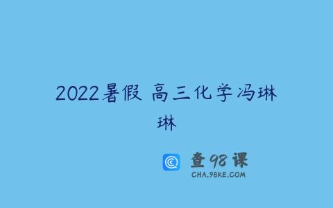 2022暑假 高三化学冯琳琳