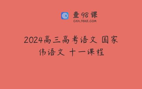 2024高三高考语文 国家伟语文 十一课程