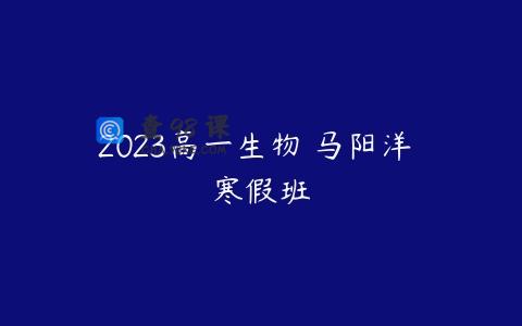 2023高一生物 马阳洋 寒假班