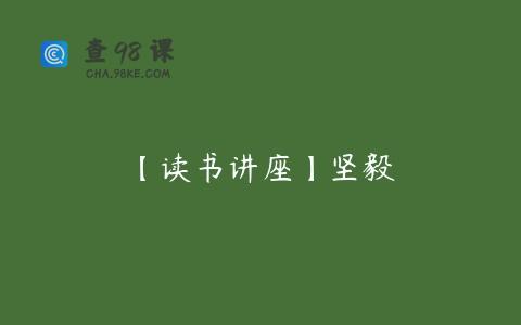 【读书讲座】坚毅