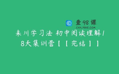 来川学习法 初中阅读理解18天集训营【【完结】】