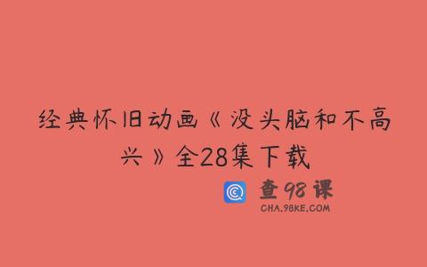 经典怀旧动画《没头脑和不高兴》全28集下载