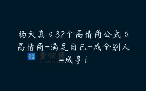 杨天真《32个高情商公式》高情商=满足自己+成全别人=成事！