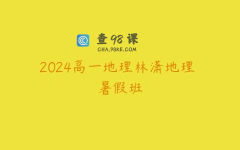 2024高一地理林潇地理 暑假班