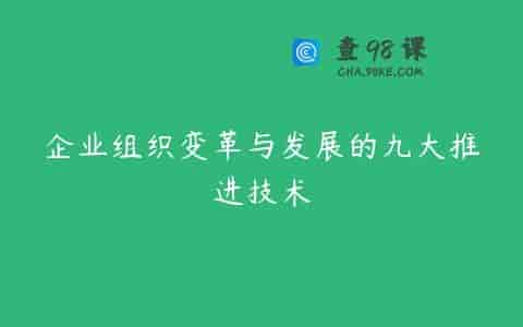 企业组织变革与发展的九大推进技术