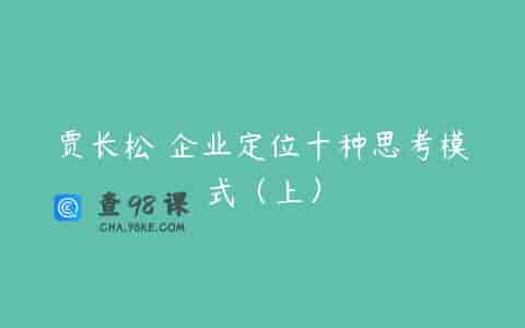 贾长松 企业定位十种思考模式（上）