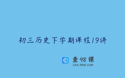 初三历史下学期课程19讲