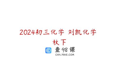 2024初三化学 刘凯化学 秋下