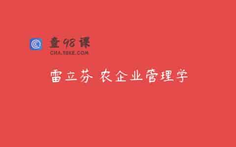雷立芬 农企业管理学