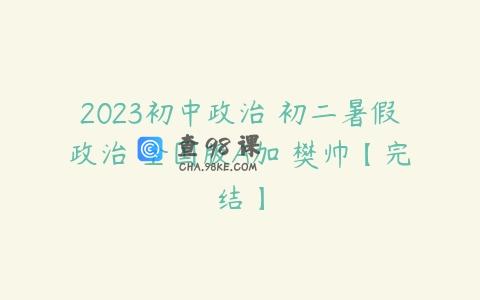 2023初中政治 初二暑假政治 全国版A加 樊帅【完结】