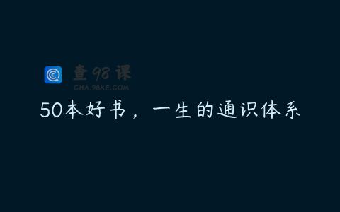 50本好书，一生的通识体系