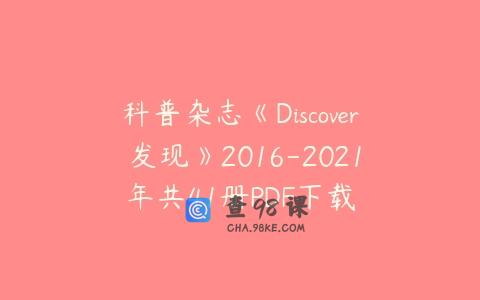 科普杂志《Discover 发现》2016-2021年共41册PDF下载