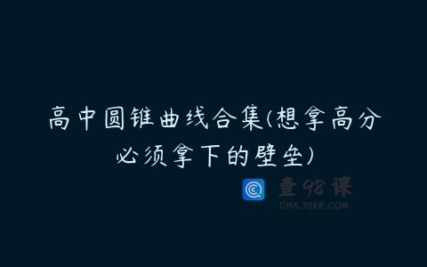 高中圆锥曲线合集(想拿高分必须拿下的壁垒)