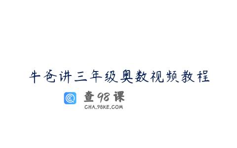 牛爸讲三年级奥数视频教程
