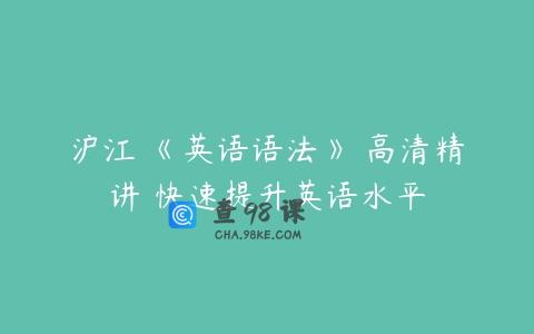 沪江 《英语语法》 高清精讲 快速提升英语水平