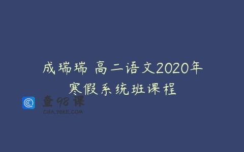 成瑞瑞 高二语文2020年寒假系统班课程
