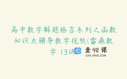高中数学解题格言系列之函数知识点辅导教学视频(雷鼎数学 13讲)