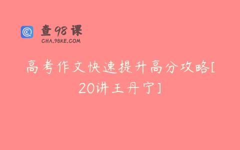 高考作文快速提升高分攻略[20讲王丹宁]