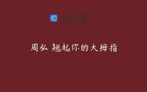 周弘 翘起你的大拇指