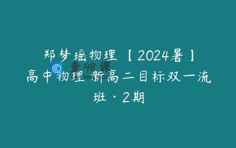 郑梦瑶物理 【2024暑】高中物理 新高二目标双一流班·2期