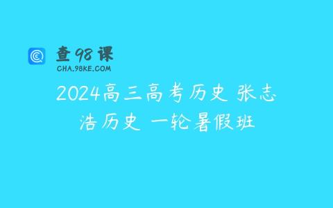 2024高三高考历史 张志浩历史 一轮暑假班