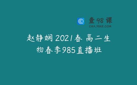 赵静娴 2021春 高二生物春季985直播班