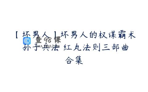【坏男人】坏男人的权谋霸术 孙子兵法 红丸法则三部曲合集