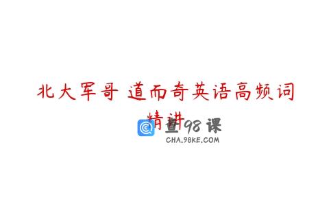 北大军哥 道而奇英语高频词精讲