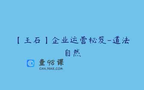 【王石】企业运营秘笈-道法自然