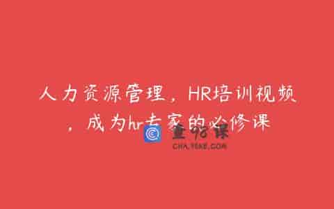 人力资源管理，HR培训视频，成为hr专家的必修课