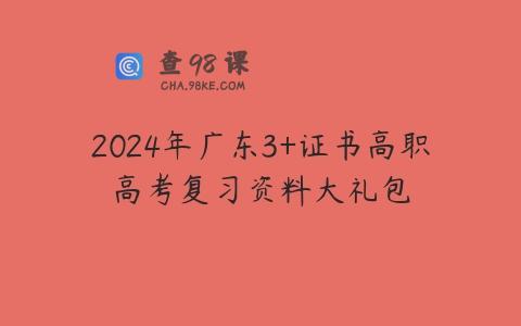 2024年广东3+证书高职高考复习资料大礼包